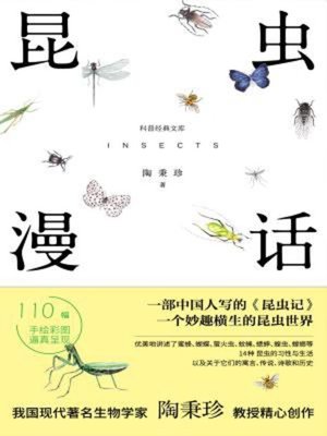 cover image of 昆虫漫话